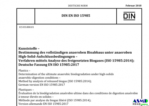 DIN EN ISO 15985德国欧盟国际标准组织厌氧生物降解