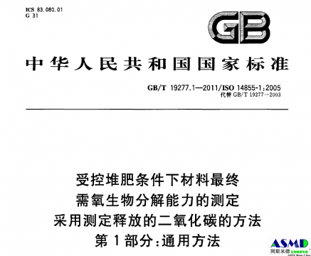 GBT 19277.1-2011 受控堆肥条件下材料最终需氧生物分解能力的测定 采用测定释放的